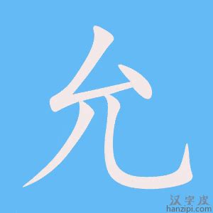 允字五行|允字的五行属性